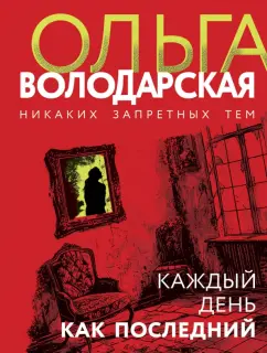 Ольга Володарская: Каждый день как последний