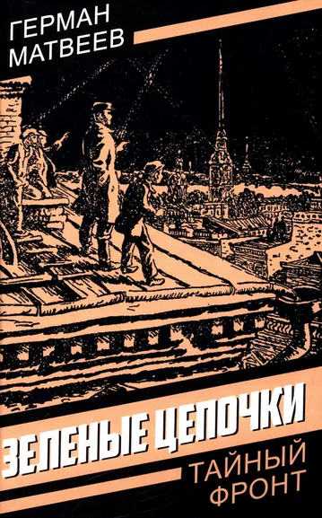 Матвеев Герман Иванович: Зеленые цепочки