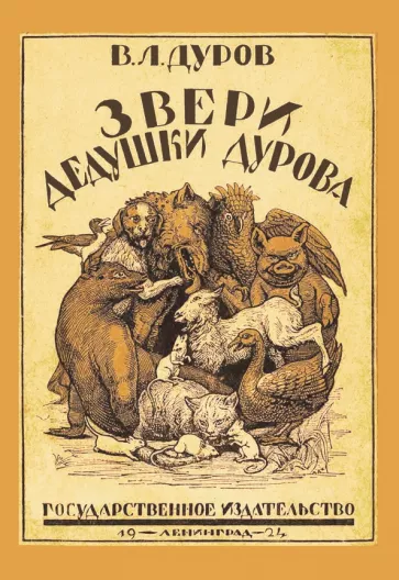 Владимир Дуров: Звери дедушки Дурова