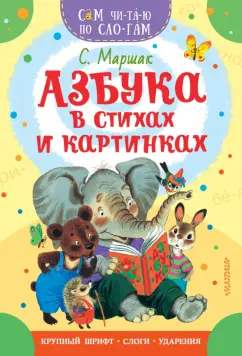 Самуил Маршак: Азбука в стихах и картинках