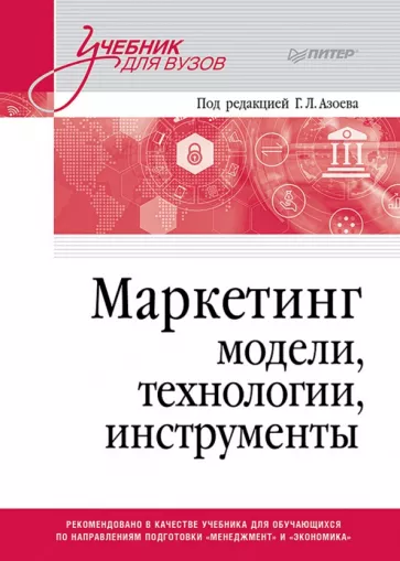 Азоев, Сумарокова, Старостин: Маркетинг. Модели, технологии, инструменты. Учебник для вузов