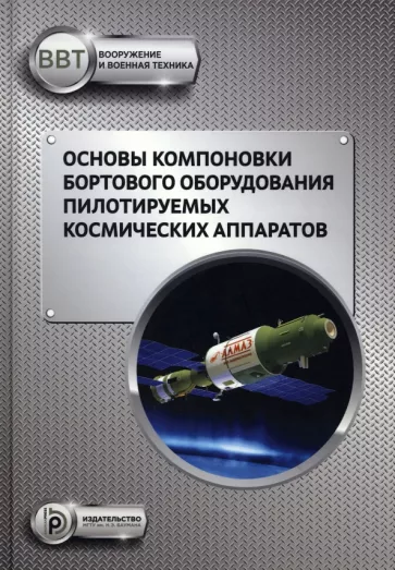 Щеглов, Зеленцов, Туманов: Основы компоновки бортового оборудования пилотируемых космических аппаратов