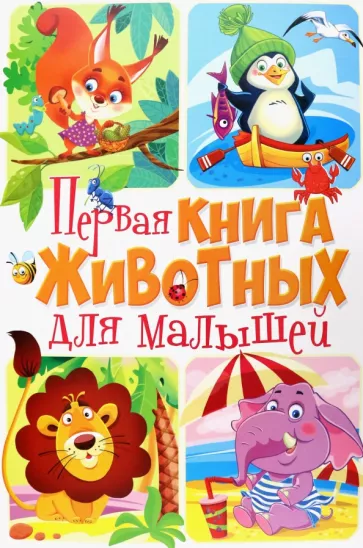 Д. Турбанист: Первая книга животных для малышей