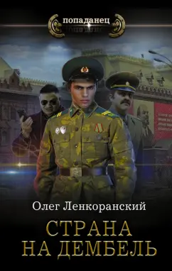 Олег Ленкоранский: Страна на дембель