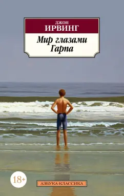 Джон Ирвинг: Мир глазами Гарпа