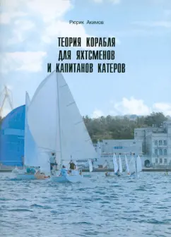 Рюрик Акимов: Теория корабля для яхтсменов и капитанов катеров