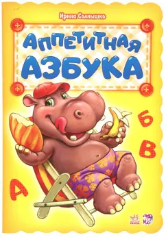 Ирина Солнышко: Аппетитная азбука