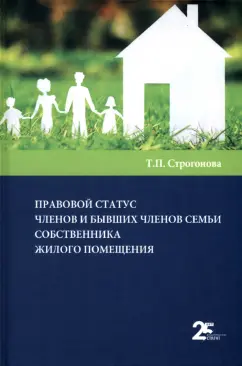 Татьяна Строгонова: Правовой статус членов и бывших членов семьи собственника жилого помещения
