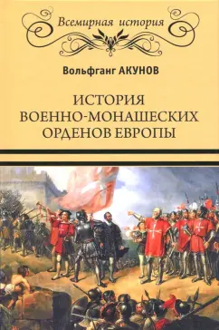 Вольфганг Акунов: История военно-монашеских орденов Европы