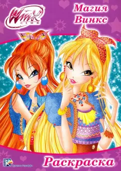 Раскраска "WINX. Магия Винкс"
