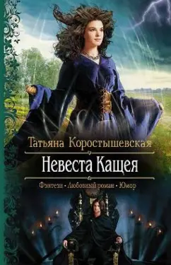 Татьяна Коростышевская: Невеста Кащея