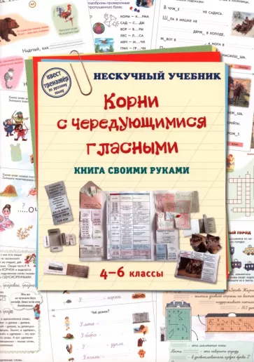 Н. Астахова: Корни с чередующимися гласными. Книга своими руками. 4-6 классы