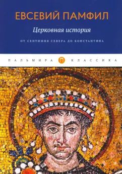 Евсевий Памфил: Церковная история. От Септимия Севера до Константина
