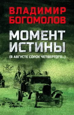 Владимир Богомолов: Момент истины. В августе сорок четвертого…