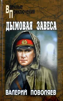 Валерий Поволяев: Дымовая завеса