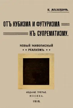 Казимир Малевич: От кубизма и футуризма к супрематизму. Новый живописный реализм