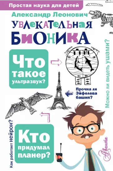Александр Леонович: Увлекательная бионика