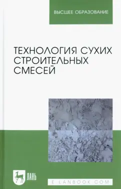 Медведева, Корнеев, Зозуля: Технология сухих строительных смесей. Учебное пособие для вузов