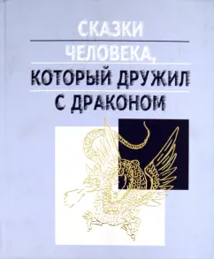 Дмитрий Ефимов: Сказки человека, который дружил с драконом