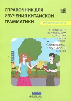 Сяосин Чжу: Справочник для изучения китайской грамматики