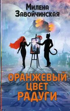 Милена Завойчинская: Оранжевый цвет радуги