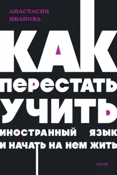 Анастасия Иванова: Как перестать учить иностранный язык и начать на нем жить