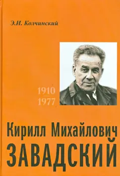 Эдуард Колчинский: Кирилл Михайлович Завадский. 1910-1977