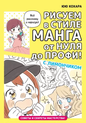 Юю Кохара: Рисуем в стиле манга от нуля до профи! С Лимончиком