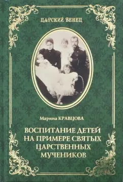 Марина Кравцова: Воспитание детей на примере святых царственных мучеников