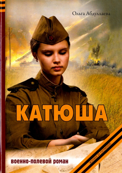 Ольга Абдуллаева: Катюша