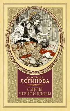 Анастасия Логинова: Слезы Черной вдовы