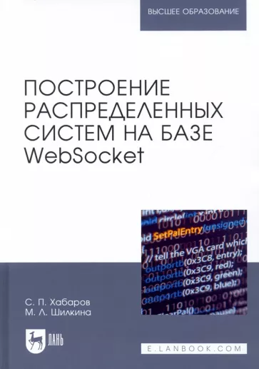 Хабаров, Шилкина: Построение распределенных систем на базе WebSocket. Учебное пособие для вузов