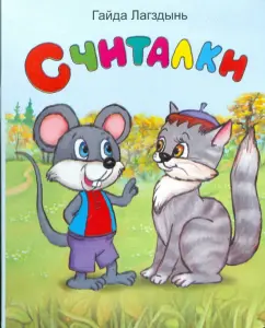 Гайда Лагздынь: Считалки