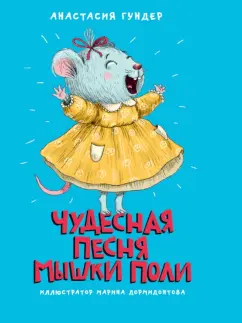 Анастасия Гундер: Чудесная песня мышки Поли