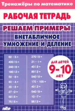 Решаем примеры. Внетабличное умножение и деление. Для 9-10 лет