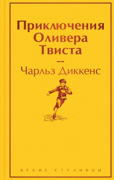 Диккенс Ч.: Приключения Оливера Твиста
