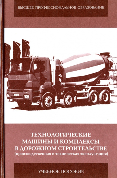 Пермяков, Иванов, Мельник: Технологические машины и комплексы в дорожном строительстве (производственная и техническая эксплуат