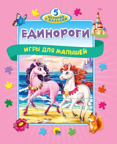 Алёна Жилкина: Пазлы 5 сказок. Единороги