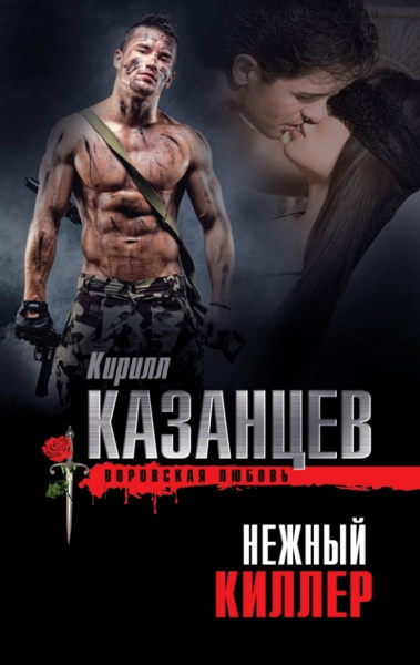 Кирилл Казанцев: Нежный киллер