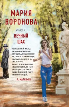 Мария Воронова: Вечный шах