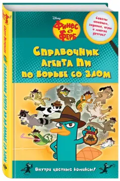 Скотт Питерсон: Справочник агента Пи по борьбе со злом