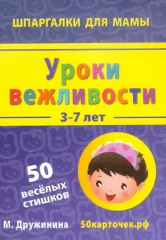 Марина Дружинина: Уроки вежливости. 3-7 лет. 50 веселых стишков. 50 карточек