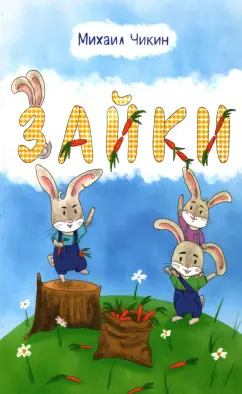Михаил Чикин: Зайки