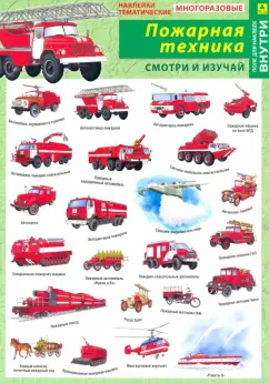 Отечественная пожарная техника. Наклейки тематические
