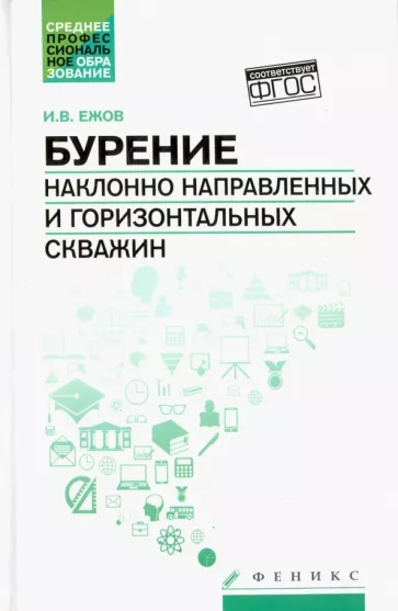 Игорь Ежов: Бурение наклонно направленных и горизонтальных скважин. Учебное пособие