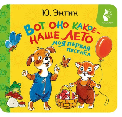 Энтин Юрий Сергеевич: Вот оно какое - наше лето. Моя первая песенка