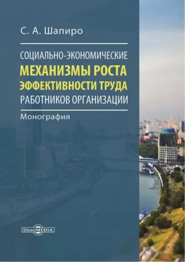 Сергей Шапиро: Социально-экономические механизмы роста эффективности труда работников организации. Монография