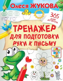 Олеся Жукова: Тренажер для подготовки руки к письму