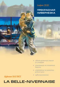 Альфонс Доде: Прекрасная Нивернезка