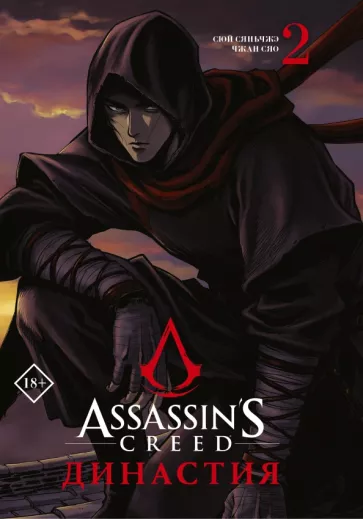 Сяньчжэ Сюй: Assassin's Creed. Династия. Том 2